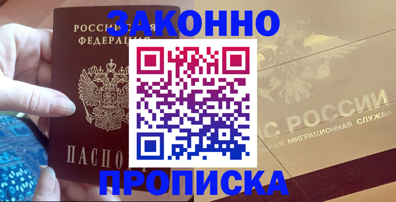 прописка в Закаменске